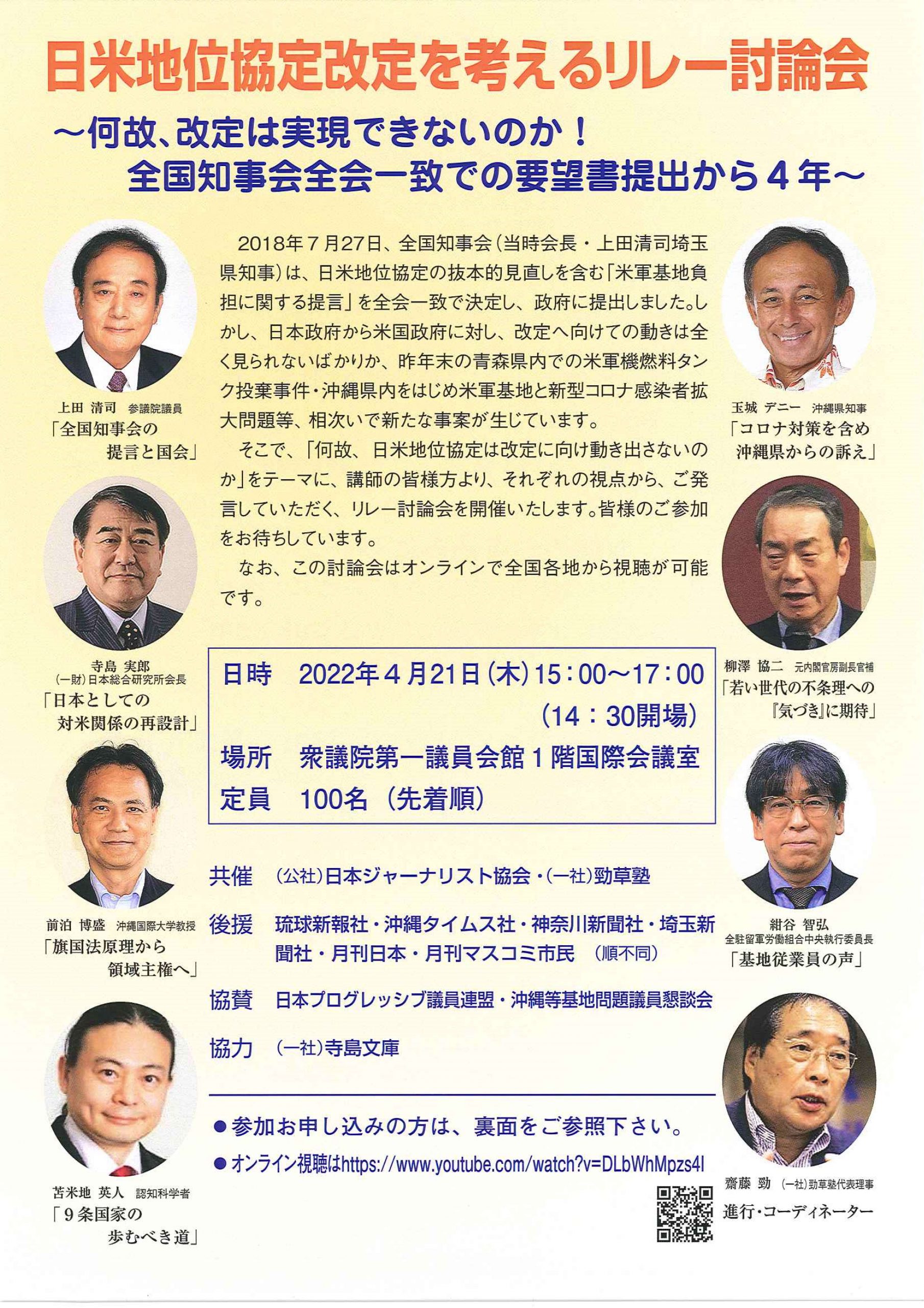 日米地位協定改定を考えるリレー討論会