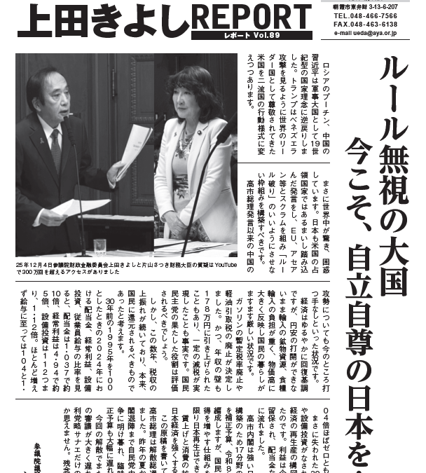 上田きよしレポート８９号を発行しました