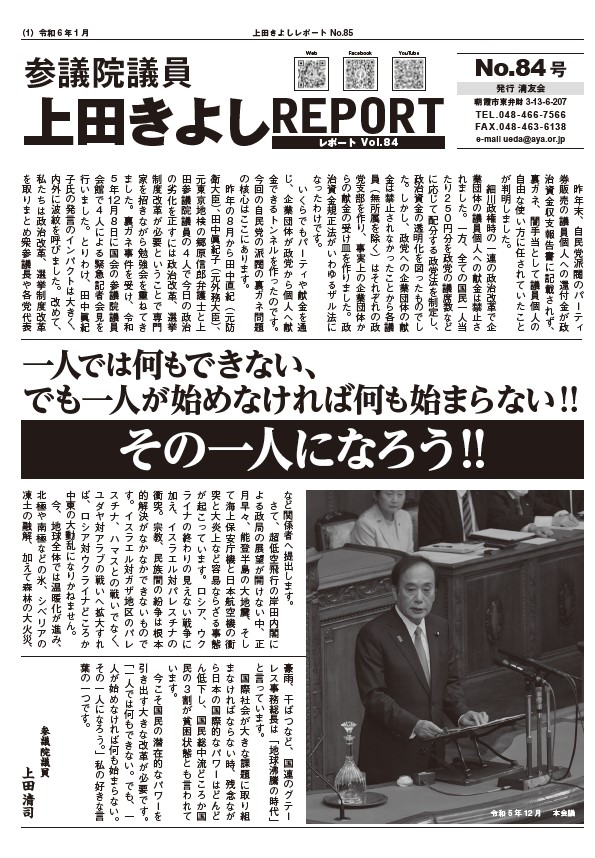 上田きよしレポート８５号を発行しました
