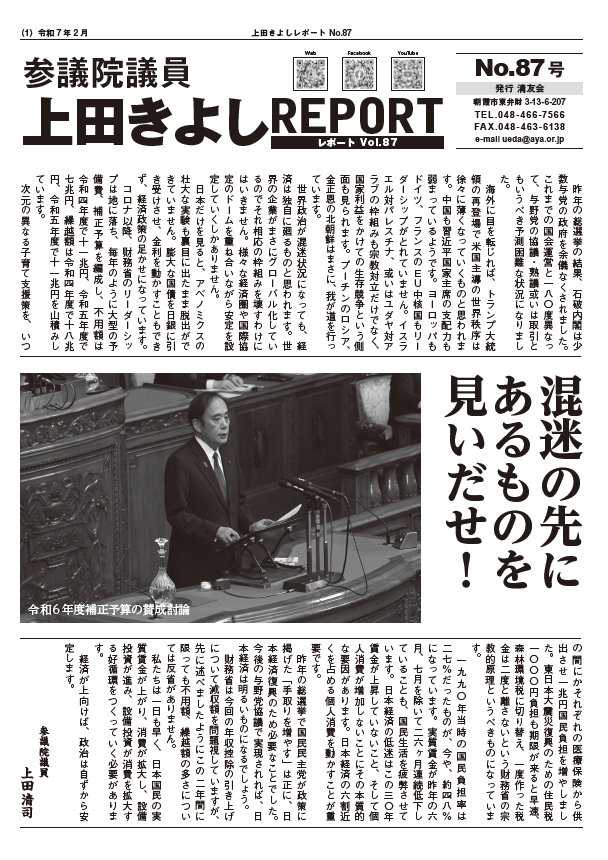 上田きよしレポート８７号を発行しました