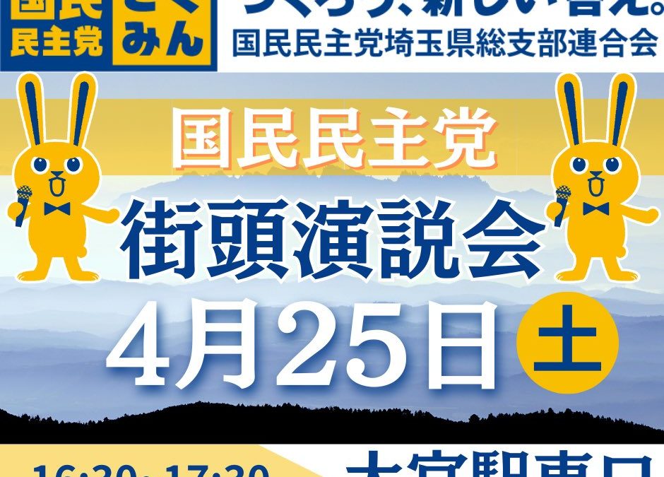 【県連大会】国民民主党埼玉県連大会が開催されました。