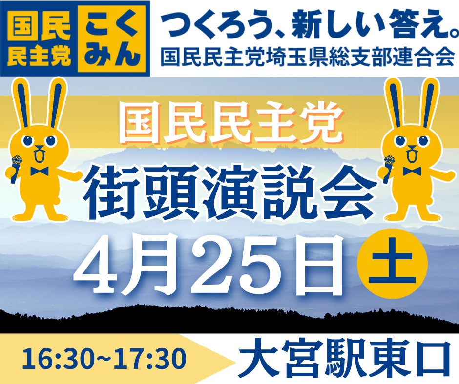 【県連大会】国民民主党埼玉県連大会が開催されました。
